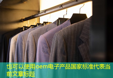 oem电子产品国家标准
