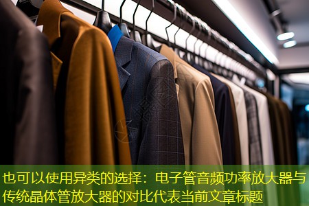 异类的选择：电子管音频功率放大器与传统晶体管放大器的对比