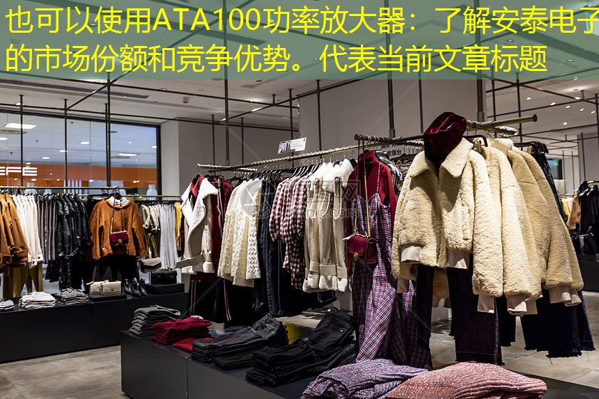 ATA100功率放大器:了解安泰电子的市场份额和竞争优势。 ATA100功率放大器:了解安泰电子的市场份额和竞争优势。