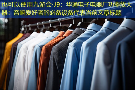 华通电子电器厂功率放大器：音响爱好者的必备设备