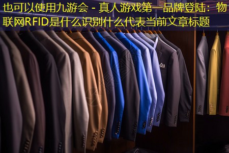 物联网RFID是什么识别什么 物联网RFID是什么识别什么