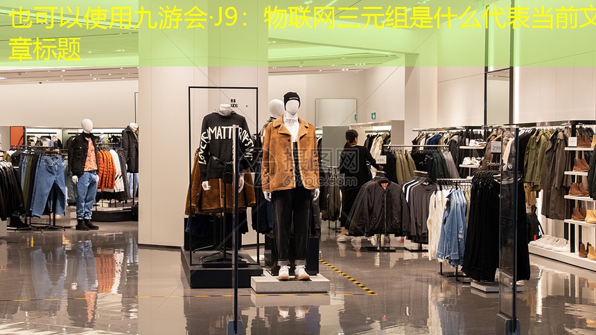 物联网三元组是什么 物联网三元组是什么
