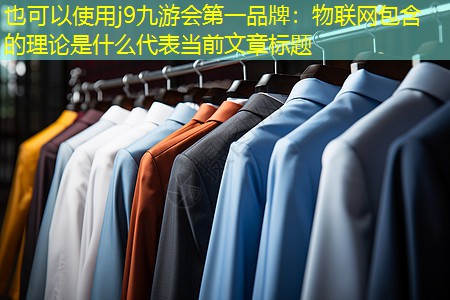 物联网包含的理论是什么 物联网包含的理论是什么
