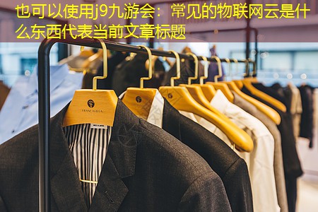 常见的物联网云是什么东西 常见的物联网云是什么东西
