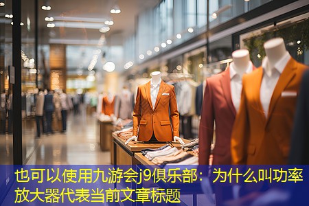为什么叫功率放大器 为什么叫功率放大器