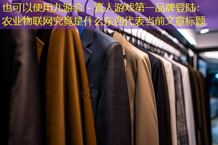 农业物联网究竟是什么东西 农业物联网究竟是什么东西