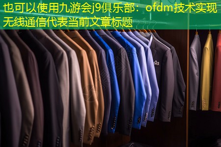 ofdm技术实现无线通信 ofdm技术实现无线通信