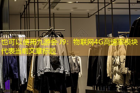 物联网4G高速率模块 物联网4G高速率模块