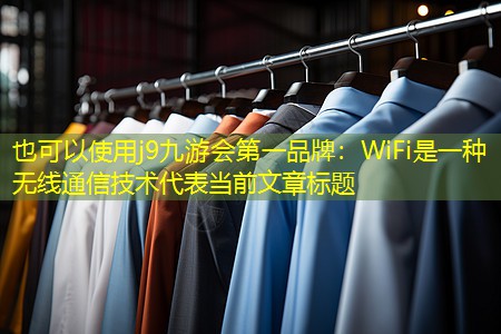 WiFi是一种无线通信技术 WiFi是一种无线通信技术