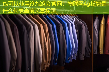 物联网4g模块是什么 物联网4g模块是什么