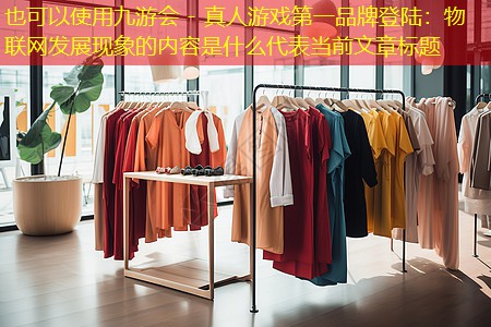 物联网发展现象的内容是什么 物联网发展现象的内容是什么